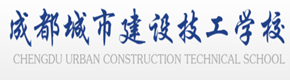 成都城市建设技工学校