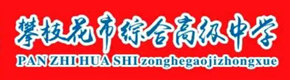 攀枝花市综合高级中学